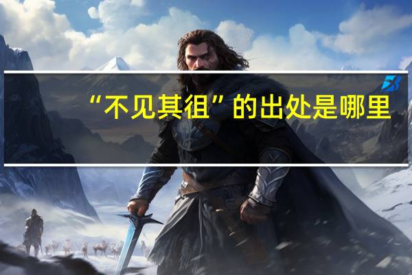 “不见其徂”的出处是哪里