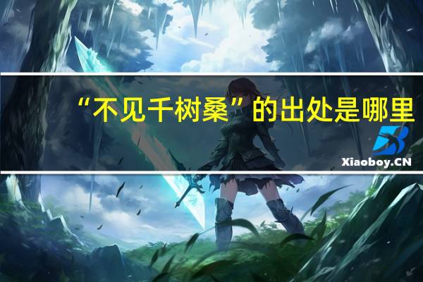 “不见千树桑”的出处是哪里