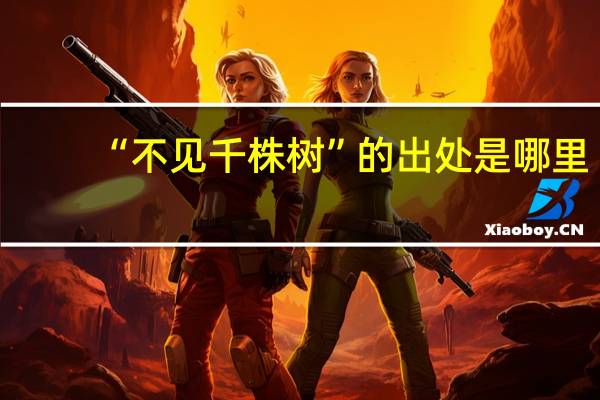 “不见千株树”的出处是哪里