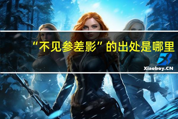 “不见参差影”的出处是哪里