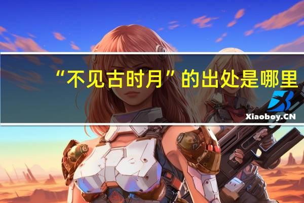 “不见古时月”的出处是哪里