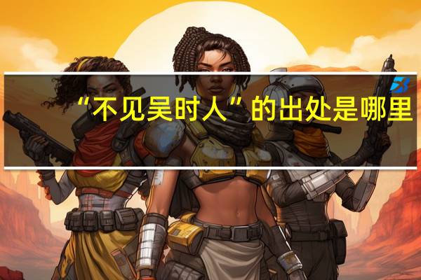 “不见吴时人”的出处是哪里