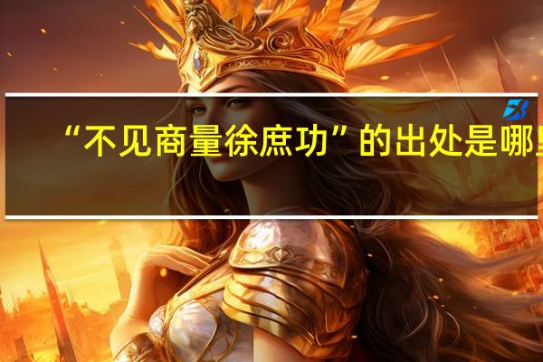 “不见商量徐庶功”的出处是哪里