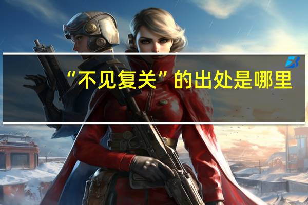 “不见复关”的出处是哪里