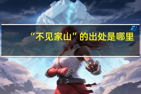 “不见家山”的出处是哪里