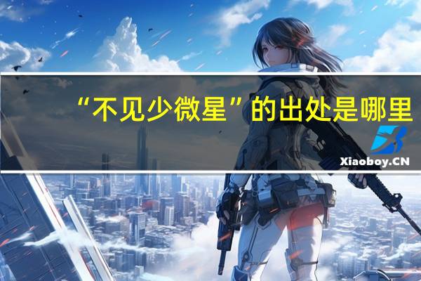 “不见少微星”的出处是哪里