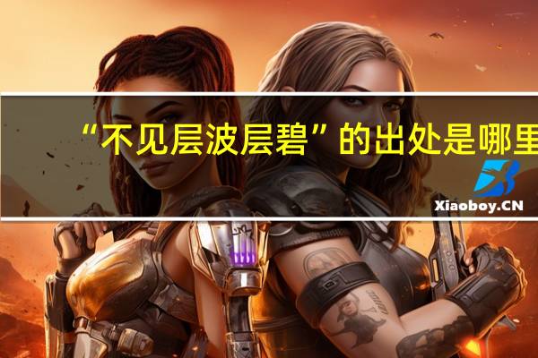 “不见层波层碧”的出处是哪里