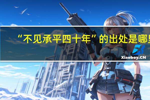 “不见承平四十年”的出处是哪里