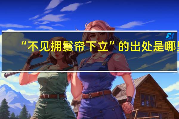 “不见拥鬟帘下立”的出处是哪里