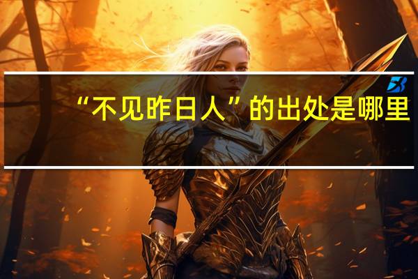 “不见昨日人”的出处是哪里