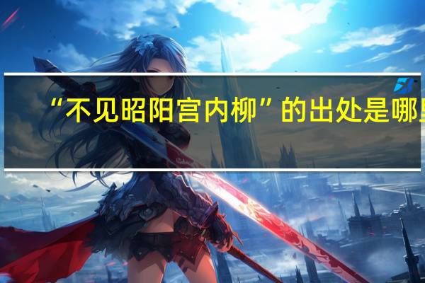 “不见昭阳宫内柳”的出处是哪里