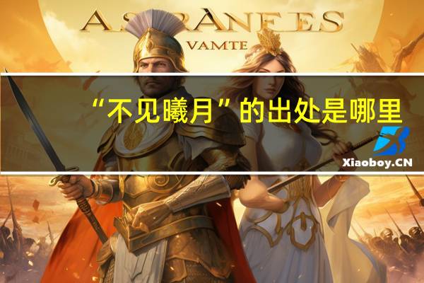 “不见曦月”的出处是哪里