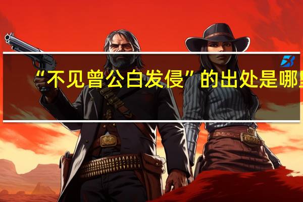 “不见曾公白发侵”的出处是哪里