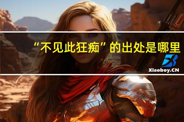 “不见此狂痴”的出处是哪里