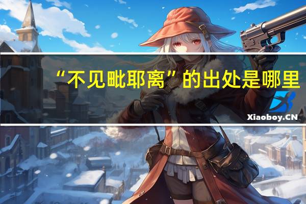 “不见毗耶离”的出处是哪里
