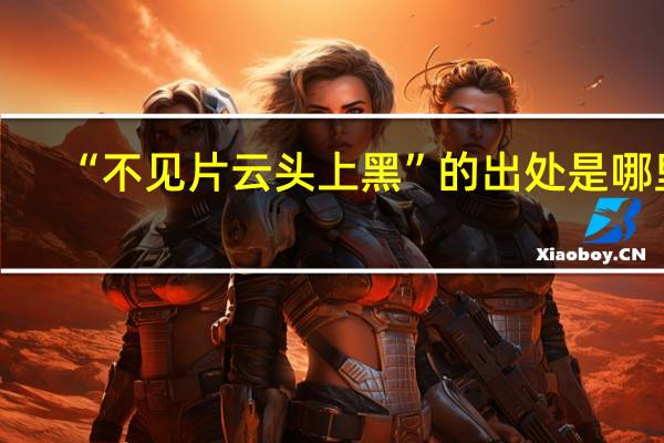 “不见片云头上黑”的出处是哪里