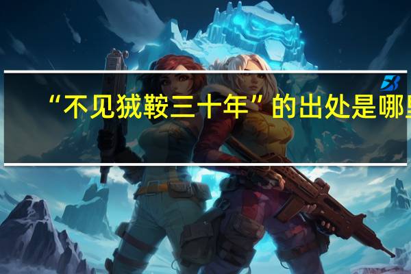 “不见狨鞍三十年”的出处是哪里