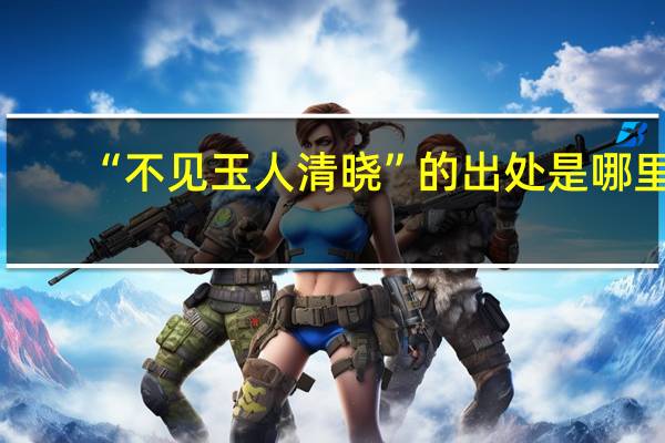 “不见玉人清晓”的出处是哪里