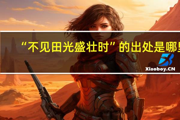 “不见田光盛壮时”的出处是哪里