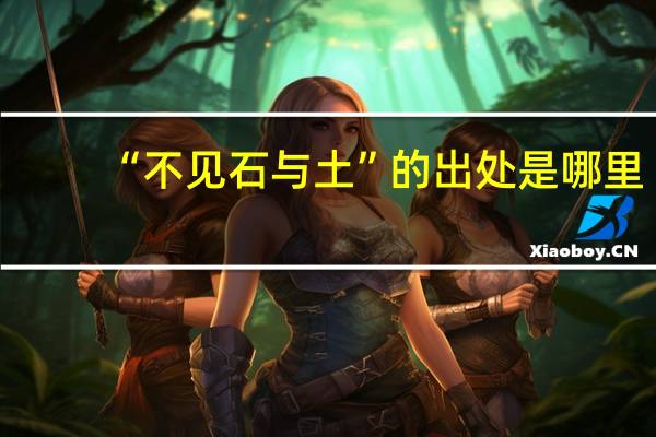 “不见石与土”的出处是哪里