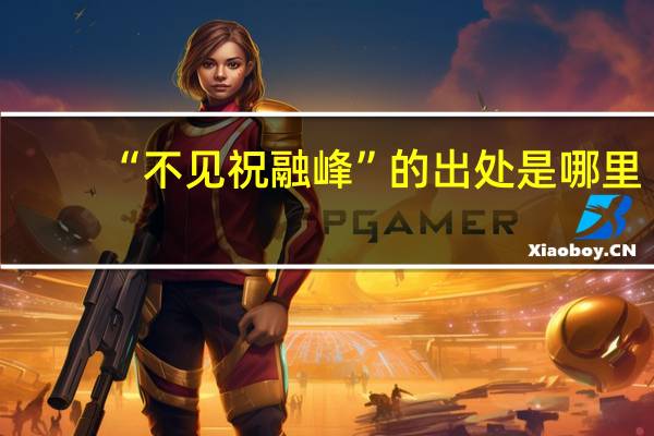 “不见祝融峰”的出处是哪里