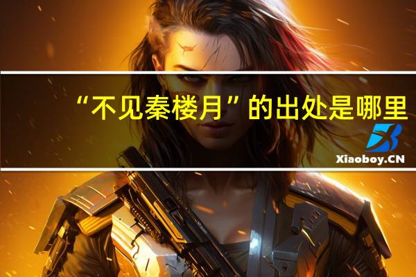 “不见秦楼月”的出处是哪里