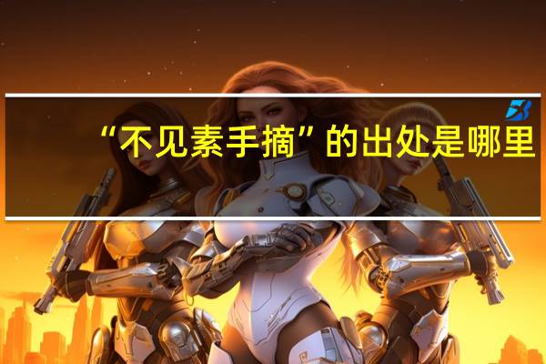 “不见素手摘”的出处是哪里