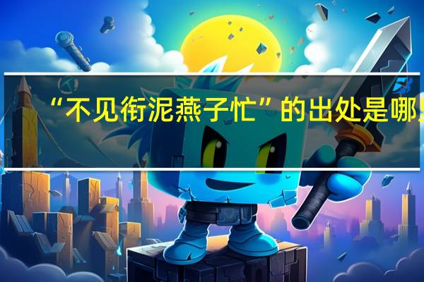 “不见衔泥燕子忙”的出处是哪里