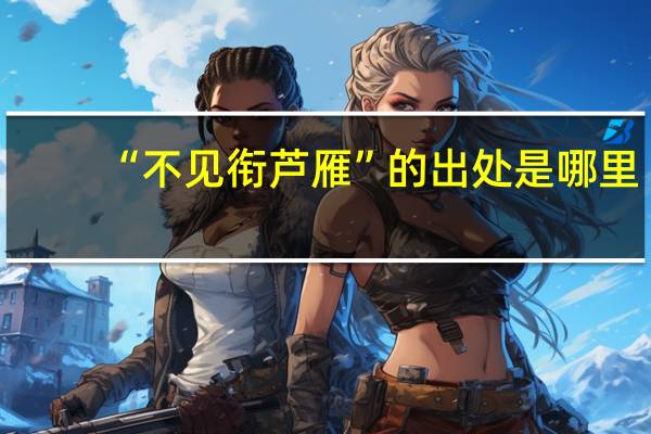 “不见衔芦雁”的出处是哪里