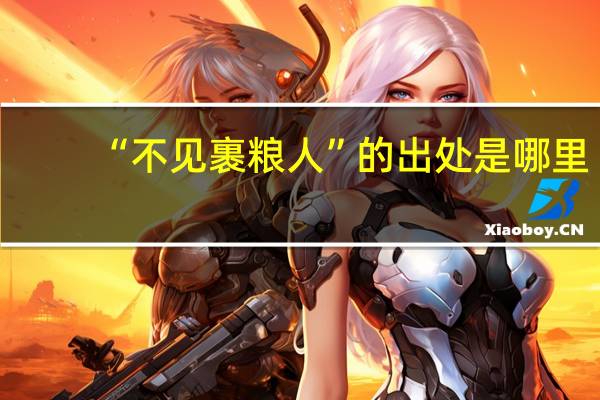 “不见裹粮人”的出处是哪里