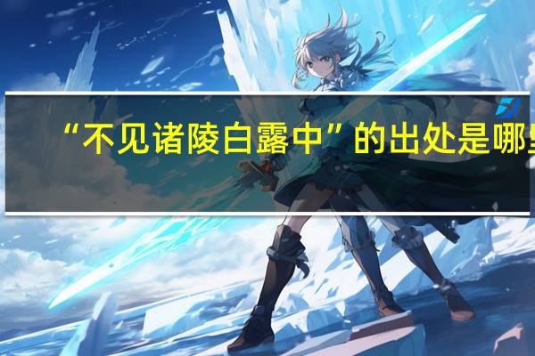 “不见诸陵白露中”的出处是哪里