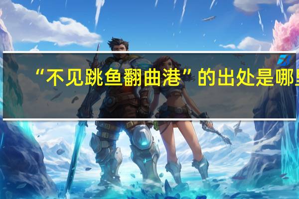 “不见跳鱼翻曲港”的出处是哪里