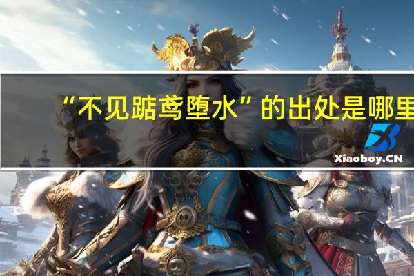 “不见踮鸢堕水”的出处是哪里