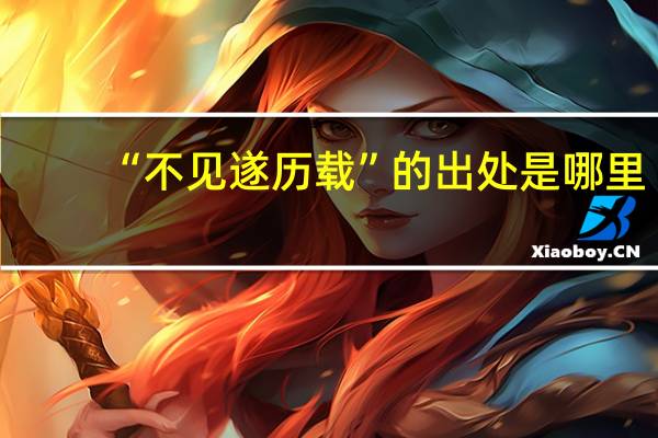“不见遂历载”的出处是哪里