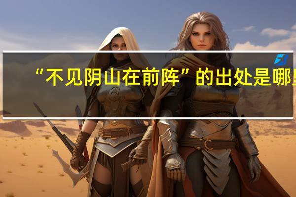“不见阴山在前阵”的出处是哪里