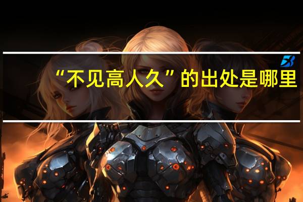 “不见高人久”的出处是哪里