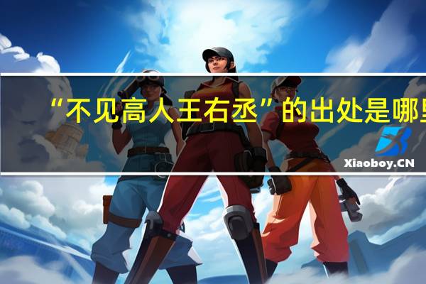 “不见高人王右丞”的出处是哪里