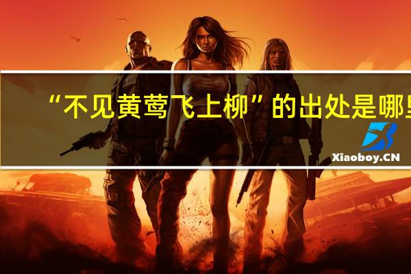 “不见黄莺飞上柳”的出处是哪里