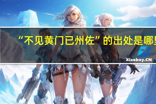 “不见黄门已州佐”的出处是哪里