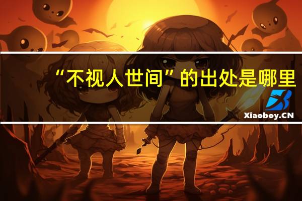 “不视人世间”的出处是哪里