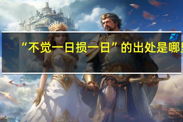 “不觉一日损一日”的出处是哪里