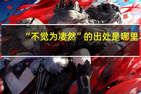 “不觉为凄然”的出处是哪里