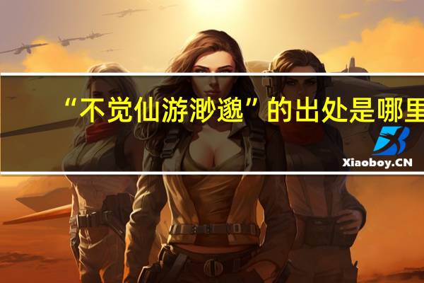 “不觉仙游渺邈”的出处是哪里