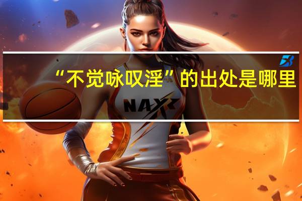 “不觉咏叹淫”的出处是哪里