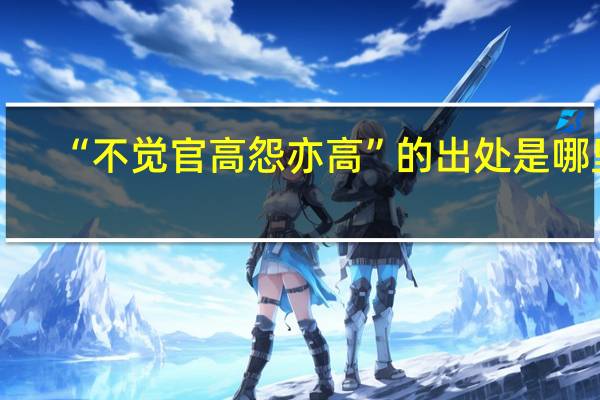 “不觉官高怨亦高”的出处是哪里