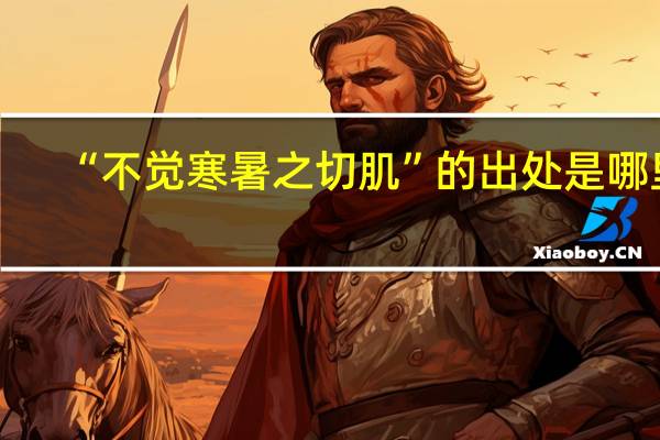 “不觉寒暑之切肌”的出处是哪里
