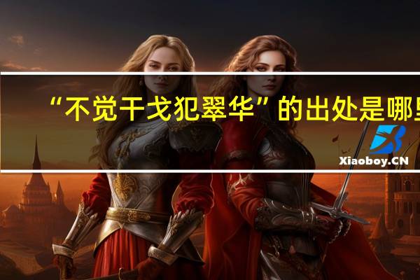 “不觉干戈犯翠华”的出处是哪里