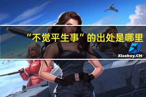 “不觉平生事”的出处是哪里