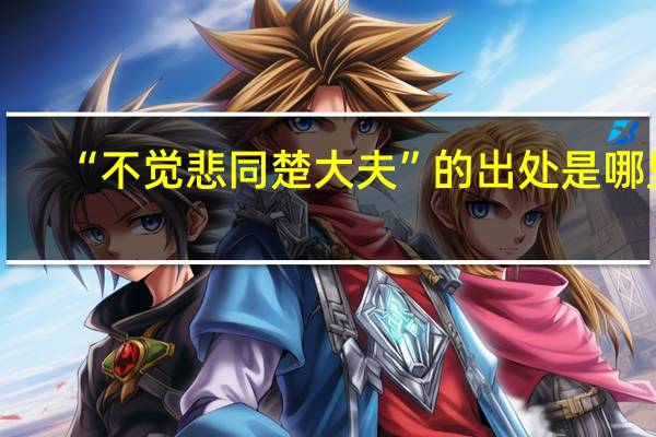 “不觉悲同楚大夫”的出处是哪里