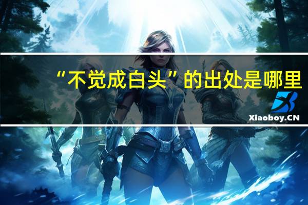 “不觉成白头”的出处是哪里